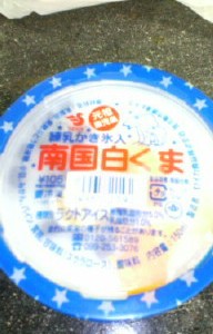 南国しろくま☆