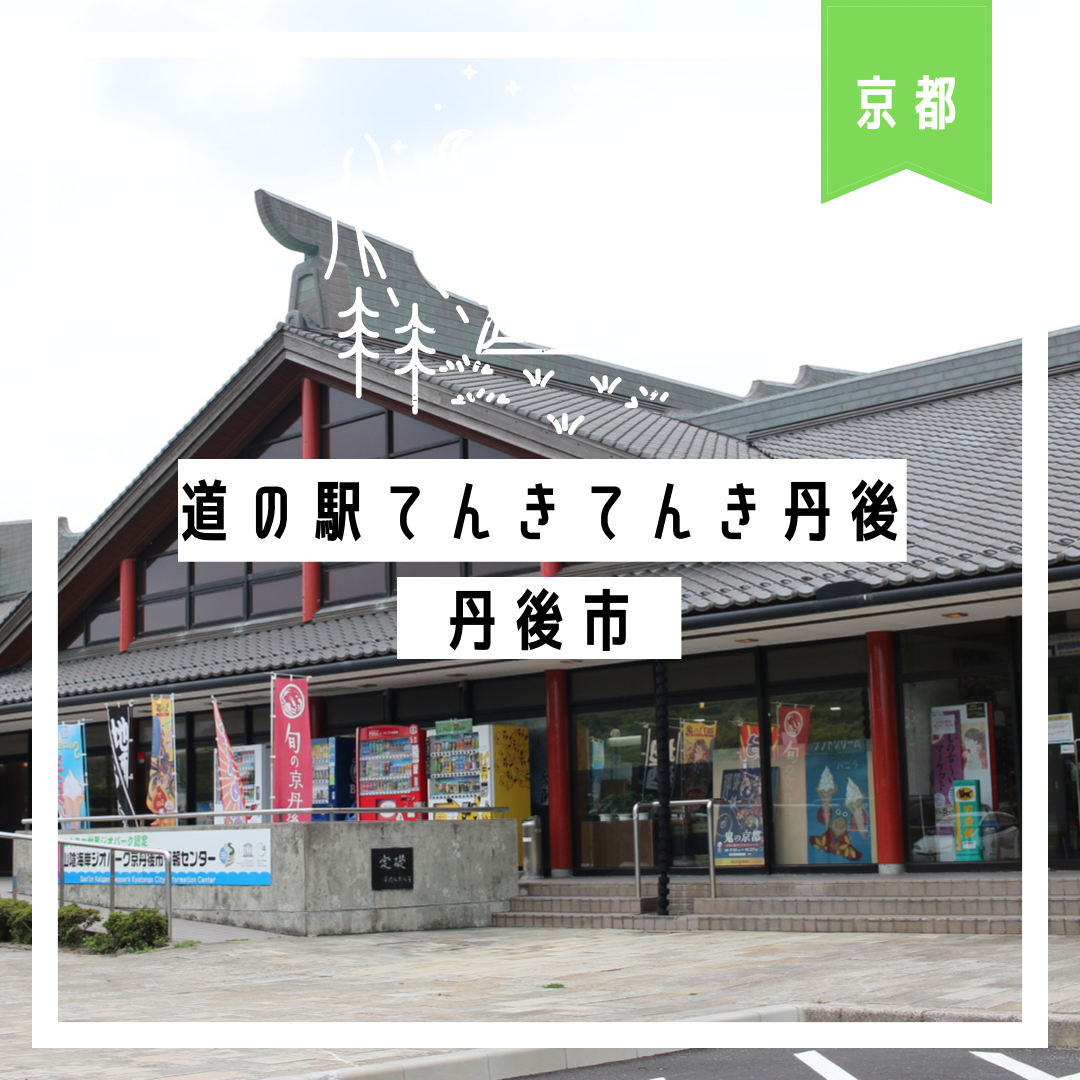 道の駅てんきてんき丹後